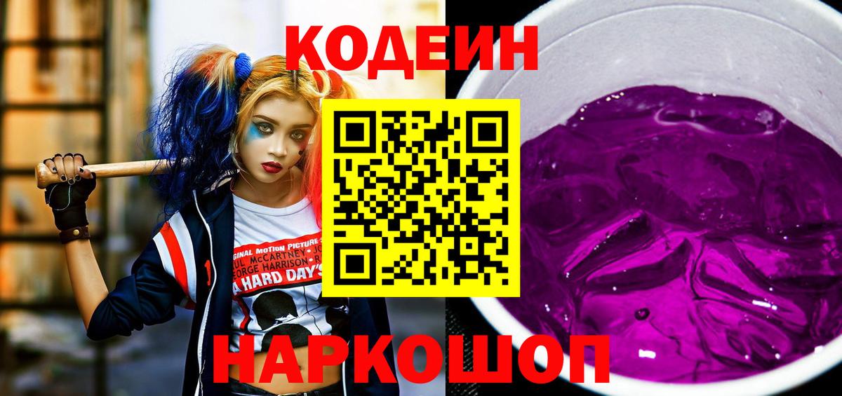 Первоуральск  Кодеиновый сироп Lean Purple Drank  Codein Purple Drank  Вход с VPN 